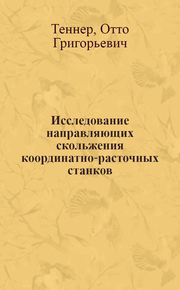 Исследование направляющих скольжения координатно-расточных станков : Автореферат дис. на соискание учен. степени канд. техн. наук : (164)