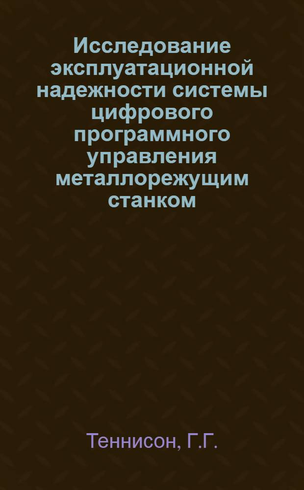 Исследование эксплуатационной надежности системы цифрового программного управления металлорежущим станком : Автореферат дис. на соискание учен. степени кандидата техн. наук