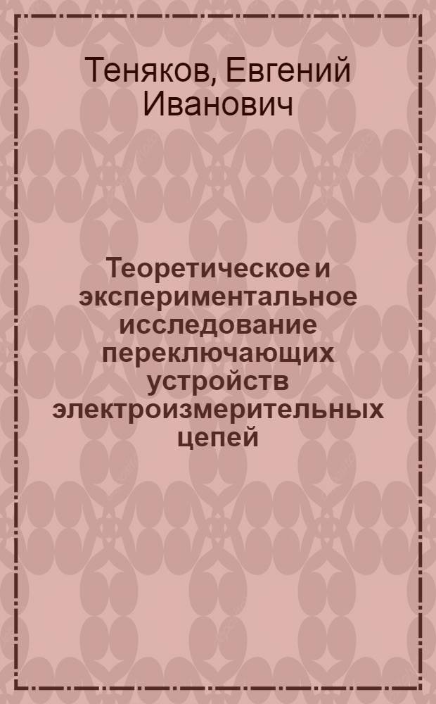 Теоретическое и экспериментальное исследование переключающих устройств электроизмерительных цепей : Автореферат дис. на соискание учен. степени кандидата техн. наук
