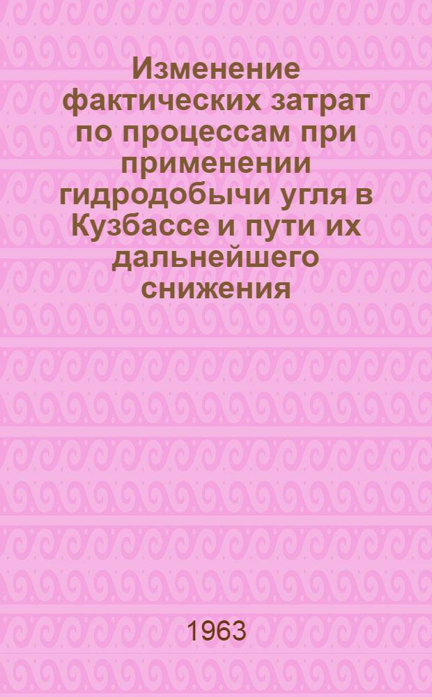 Изменение фактических затрат по процессам при применении гидродобычи угля в Кузбассе и пути их дальнейшего снижения : Тезисы