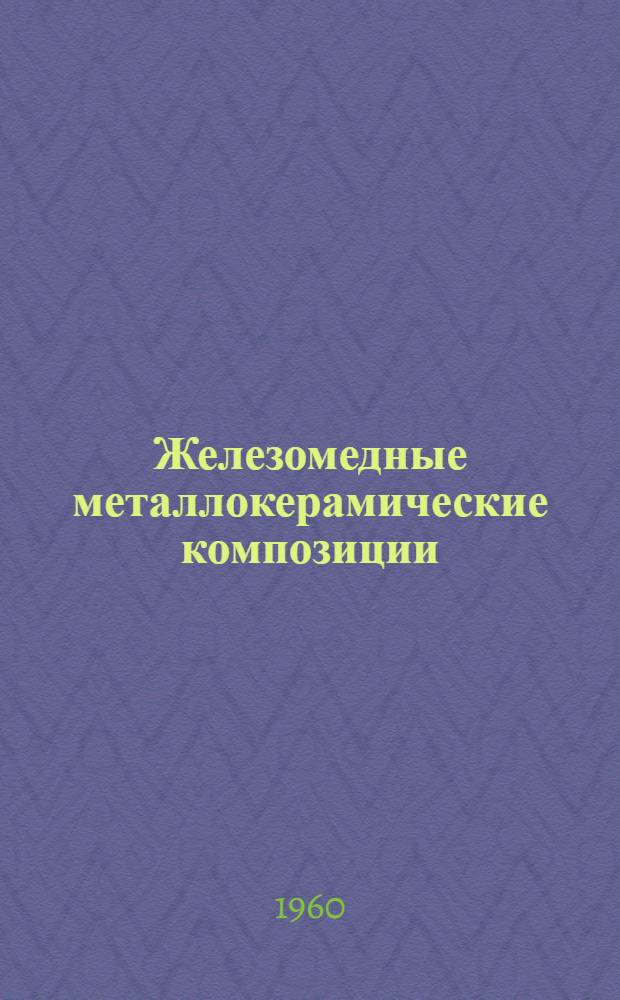 Железомедные металлокерамические композиции : Автореферат дис. на соискание учен. степени кандидата техн. наук