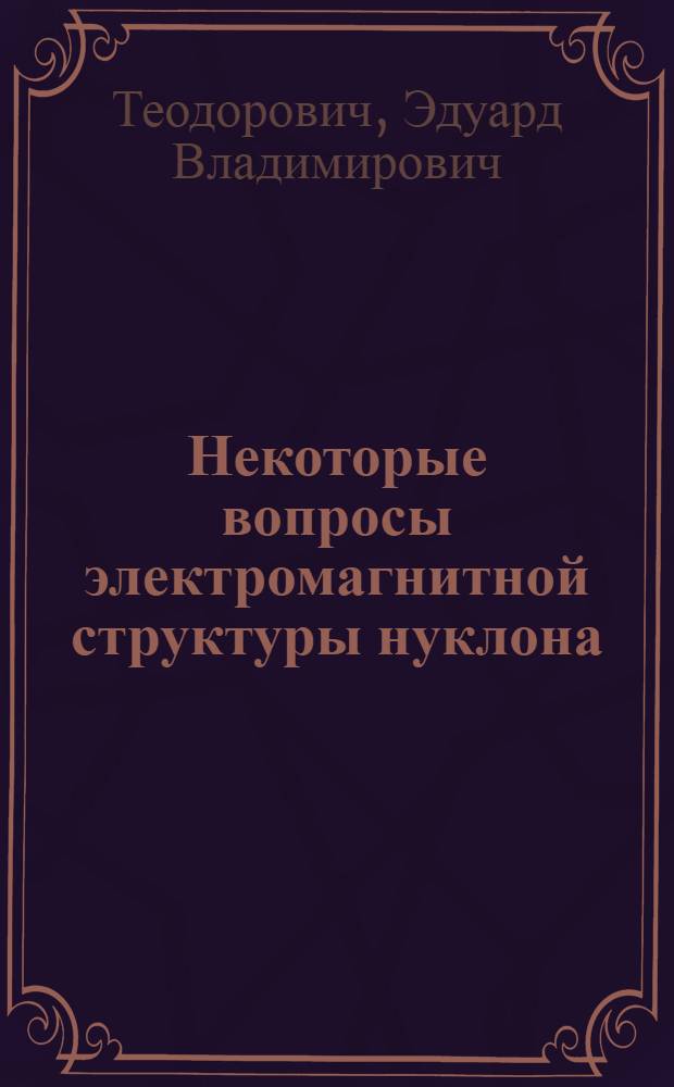 Некоторые вопросы электромагнитной структуры нуклона : Автореферат дис. на соискание учен. степени кандидата физ.-мат. наук