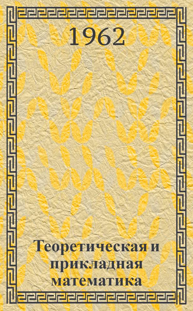 Теоретическая и прикладная математика : Сборник статей