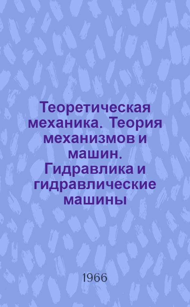 Теоретическая механика. Теория механизмов и машин. Гидравлика и гидравлические машины : Материалы программир. обучения