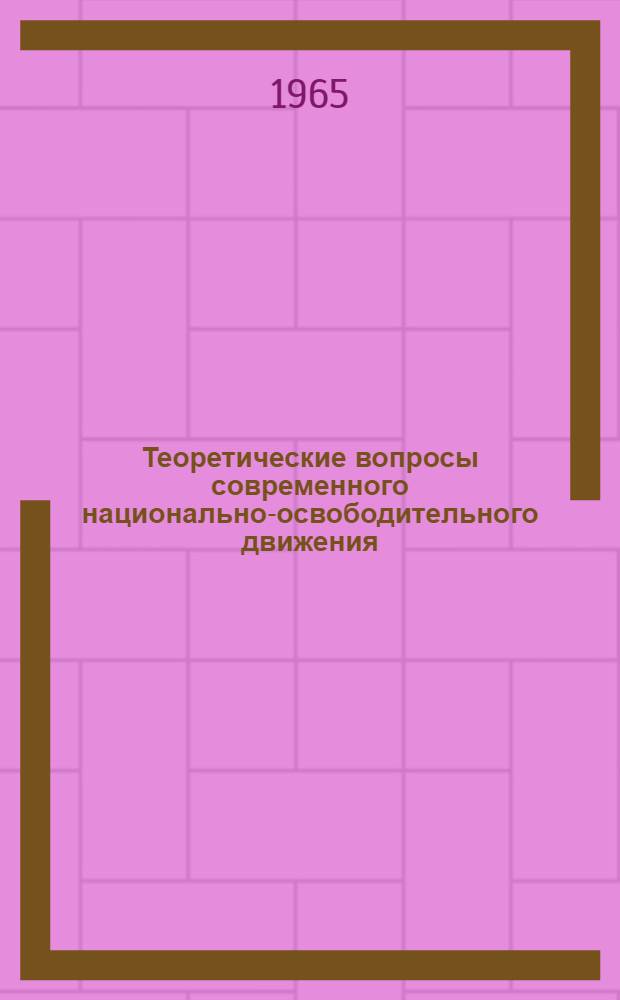 Теоретические вопросы современного национально-освободительного движения : (Тезисы сообщений и докладов)