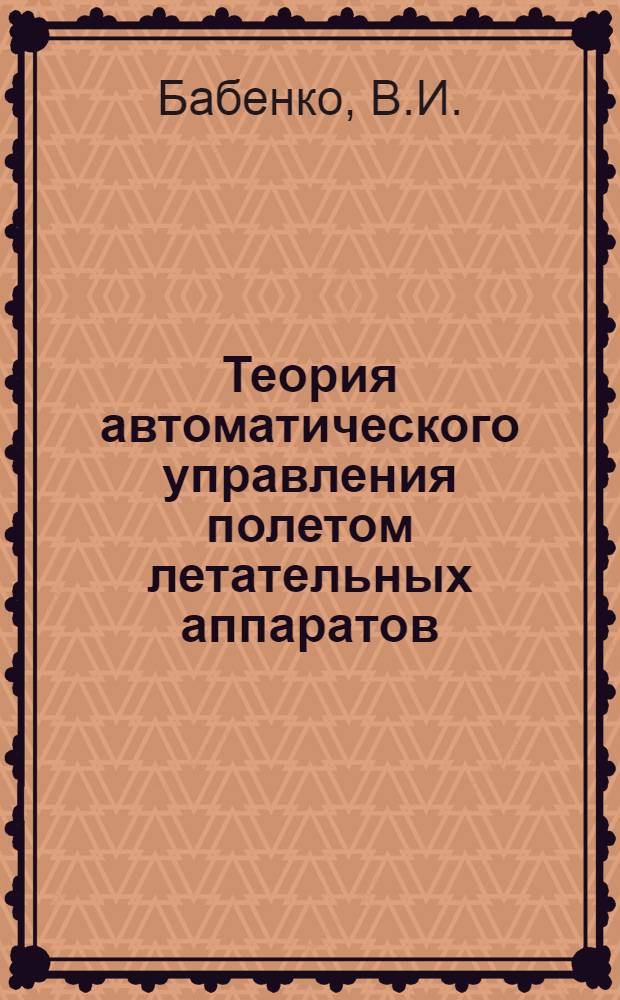 Теория автоматического управления полетом летательных аппаратов : Учебник для слушателей электротехн. фак. вузов ВВС