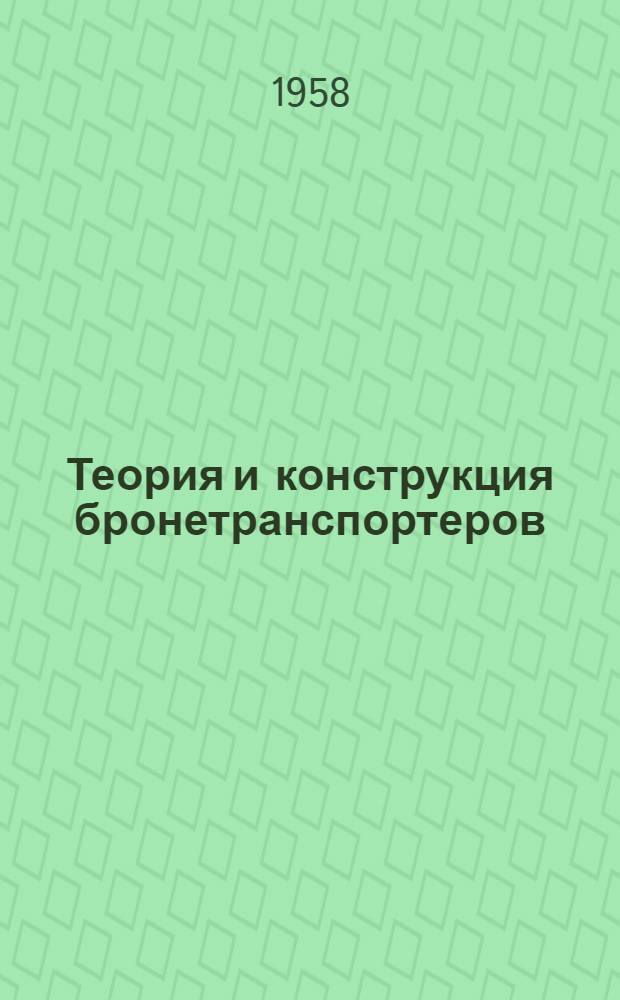 Теория и конструкция бронетранспортеров : Учебник