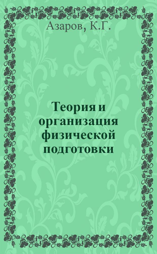 Теория и организация физической подготовки : Учебник для слушателей фак