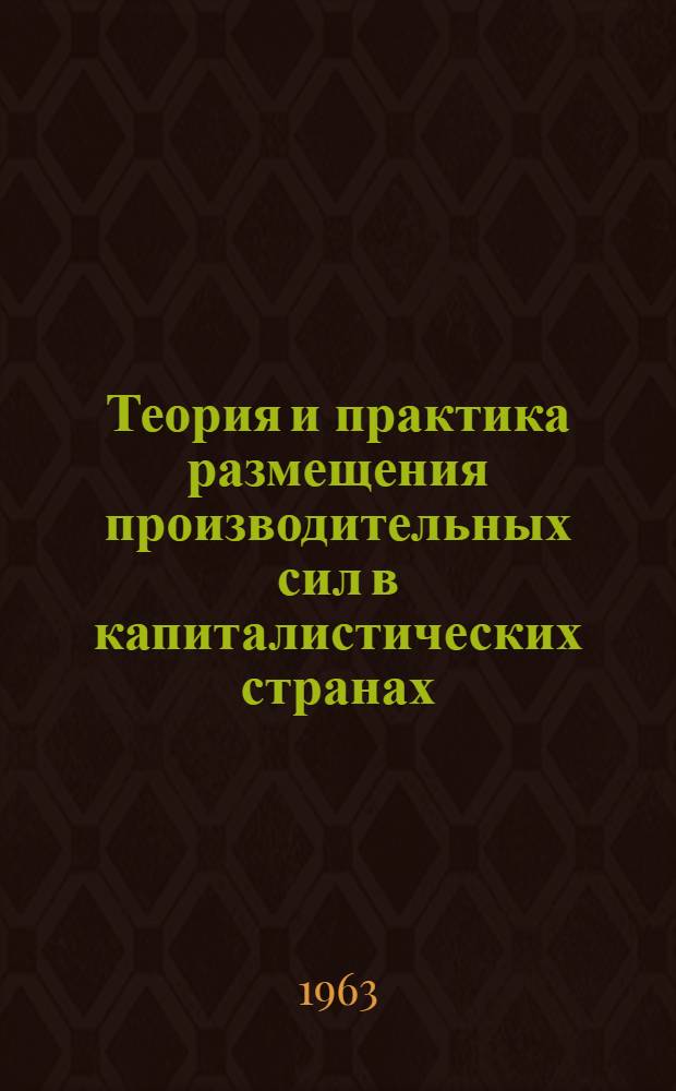 Теория и практика размещения производительных сил в капиталистических странах : Сборник статей