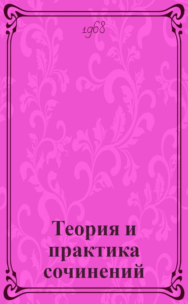 Теория и практика сочинений : Учеб. материалы для факультативных занятий