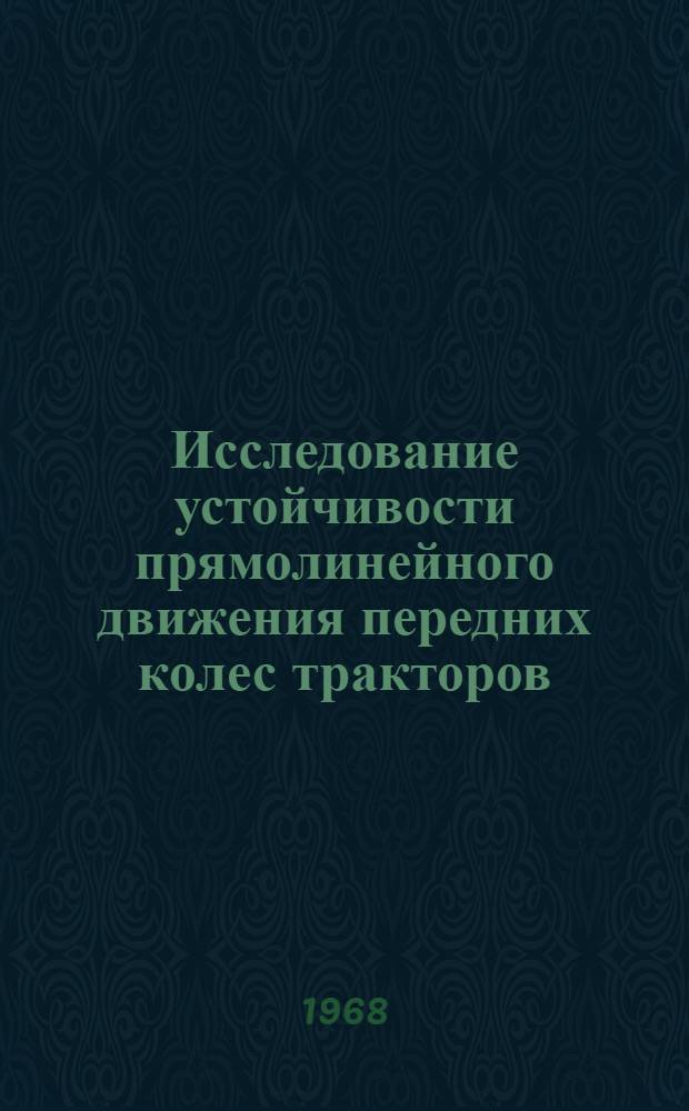 Исследование устойчивости прямолинейного движения передних колес тракторов : Автореферат дис. на соискание учен. степени канд. техн. наук : (195)