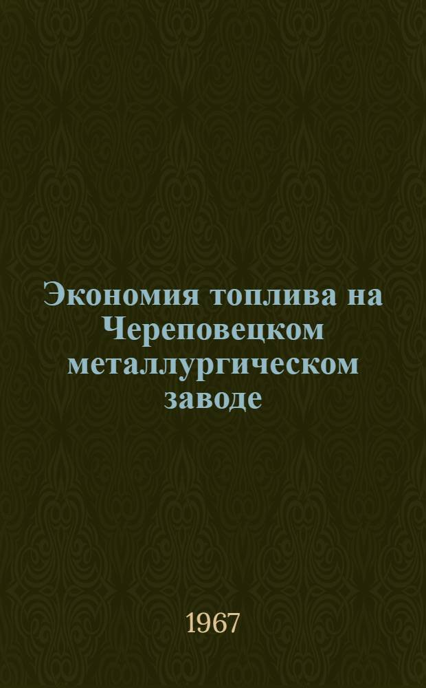 Экономия топлива на Череповецком металлургическом заводе