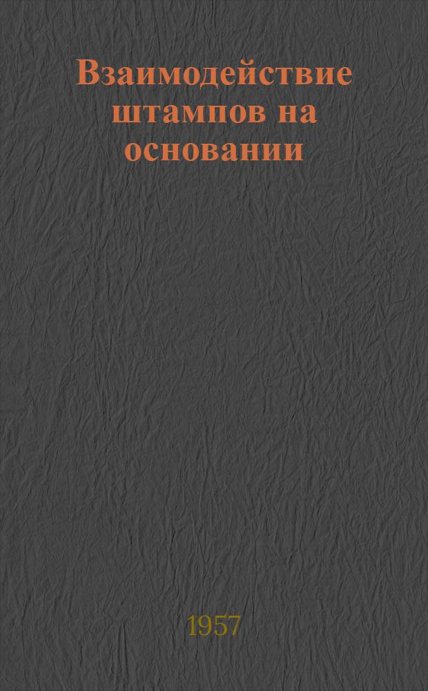 Взаимодействие штампов на основании : Автореферат дис. на соискание учен. степени кандидата техн. наук