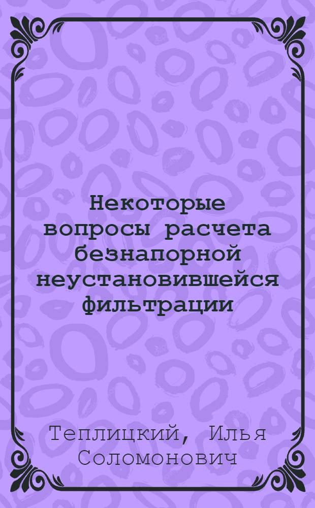 Некоторые вопросы расчета безнапорной неустановившейся фильтрации : Автореферат дис. на соискание учен. степени кандидата техн. наук