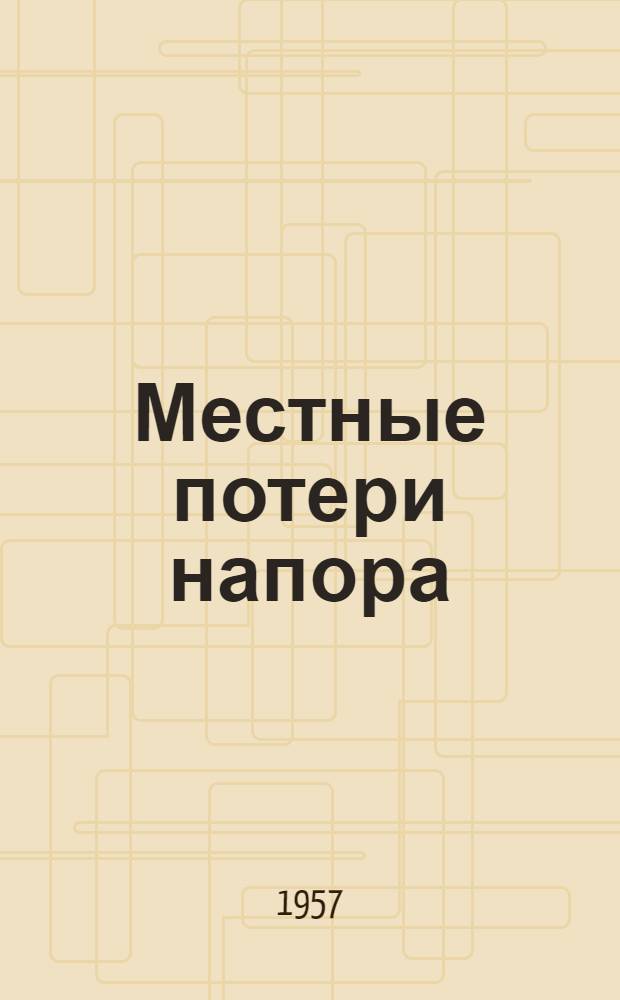 Местные потери напора : Учеб. пособие для слушателей Воен. акад. тыла и транспорта