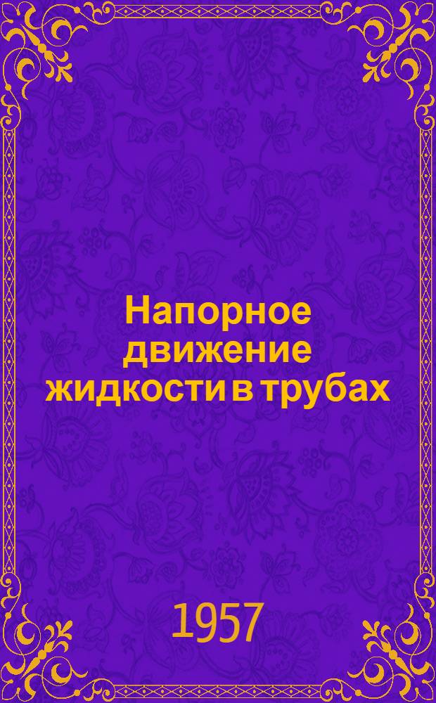 Напорное движение жидкости в трубах : Учеб. пособие для слушателей Воен. акад. тыла и транспорта