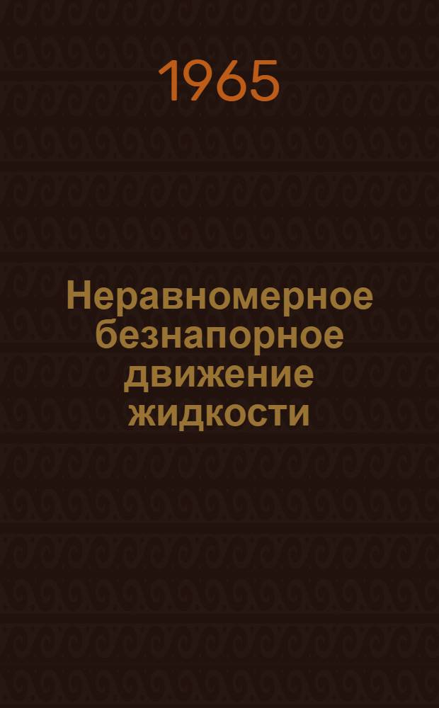 Неравномерное безнапорное движение жидкости