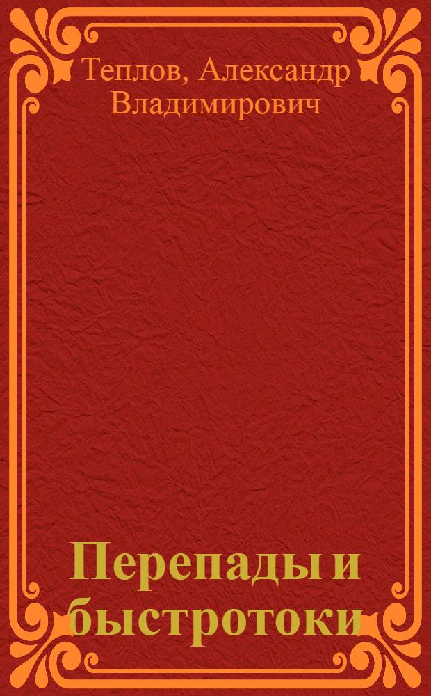 Перепады и быстротоки : Учеб. пособие