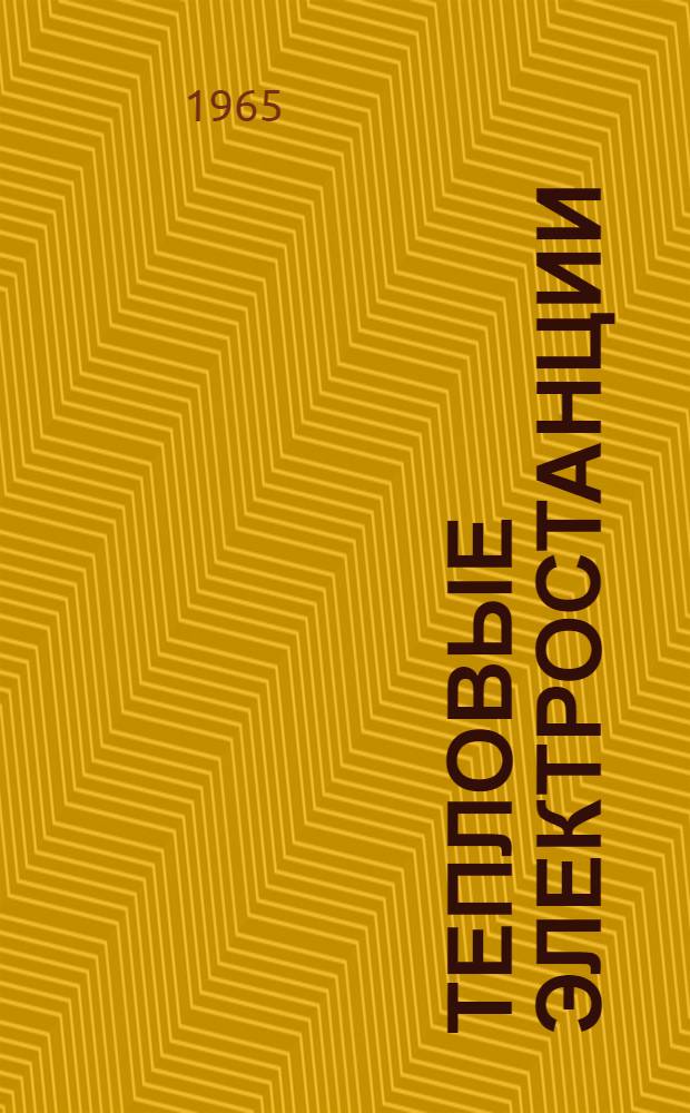 Тепловые электростанции