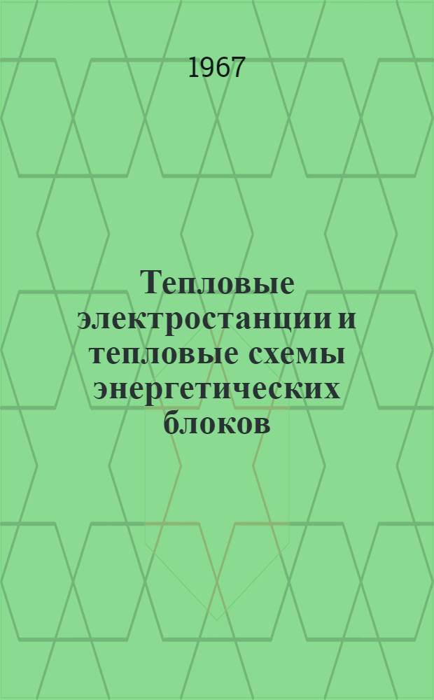 Тепловые электростанции и тепловые схемы энергетических блоков