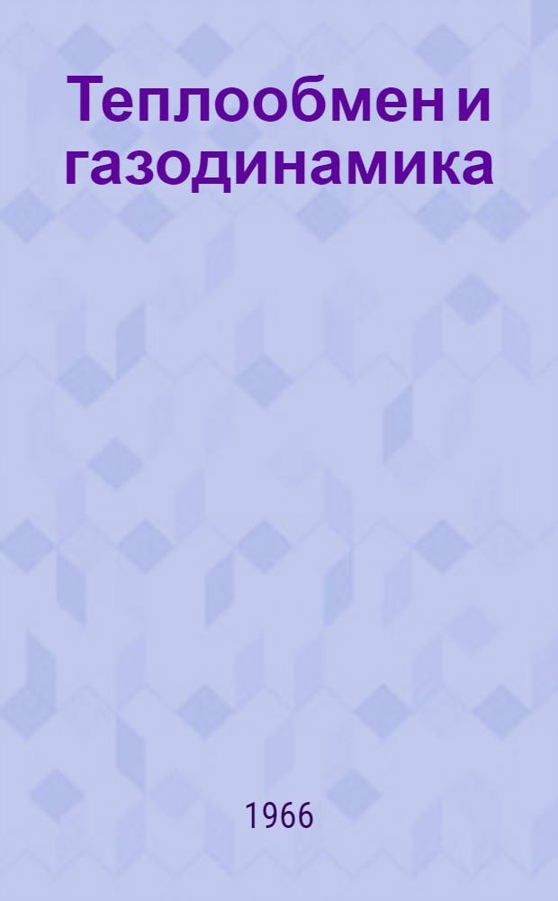 Теплообмен и газодинамика : Сборник статей