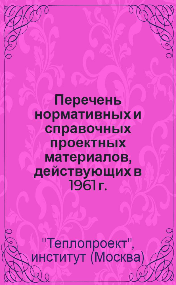 Перечень нормативных и справочных проектных материалов, действующих в 1961 г.