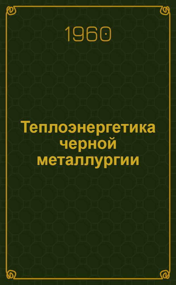 Теплоэнергетика черной металлургии : Материалы Всесоюз. совещания энергетиков черной металлургии