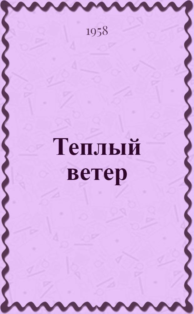 Теплый ветер : Лит.-худож. сборник