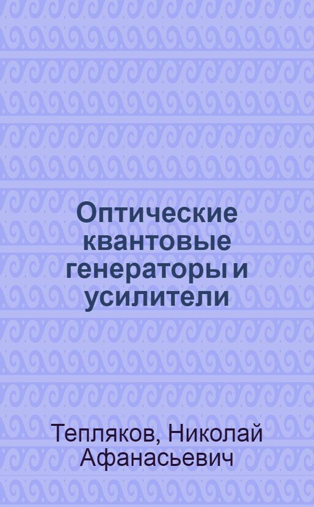 Оптические квантовые генераторы и усилители