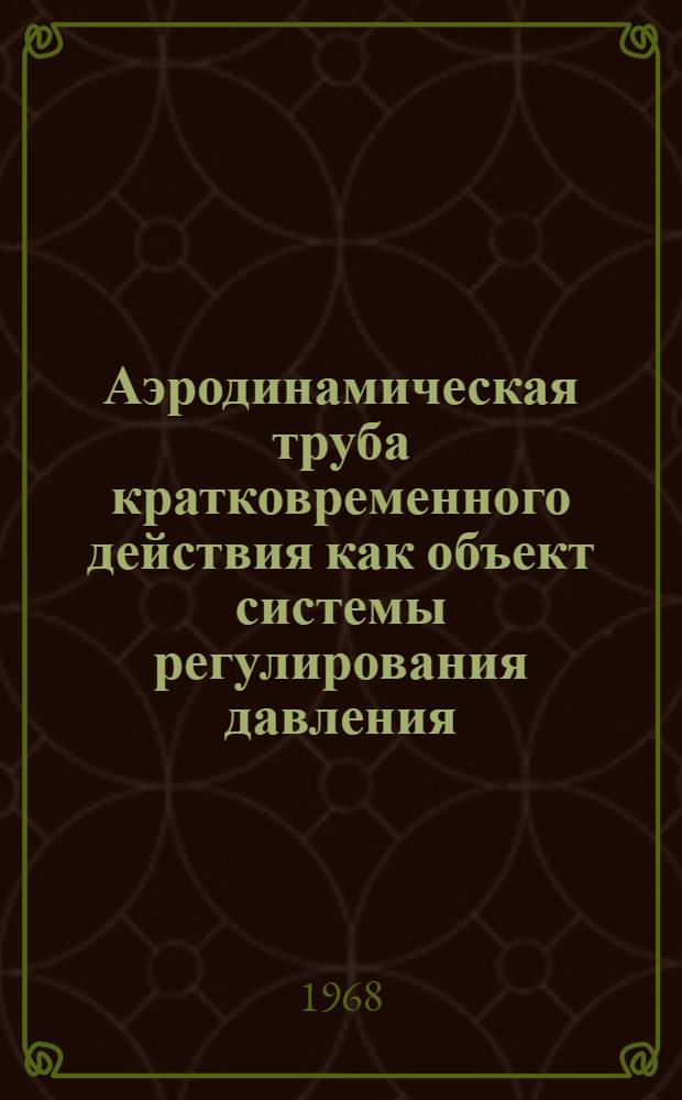 Аэродинамическая труба кратковременного действия как объект системы регулирования давления