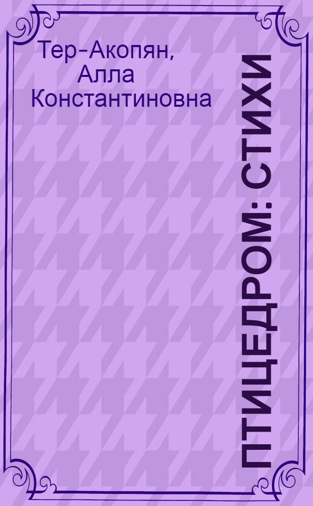Птицедром : Стихи