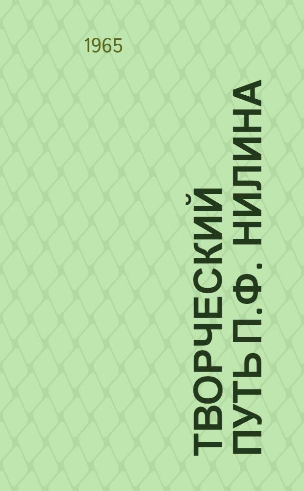 Творческий путь П.Ф. Нилина : Автореферат дис. на соискание учен. степени кандидата филол. наук