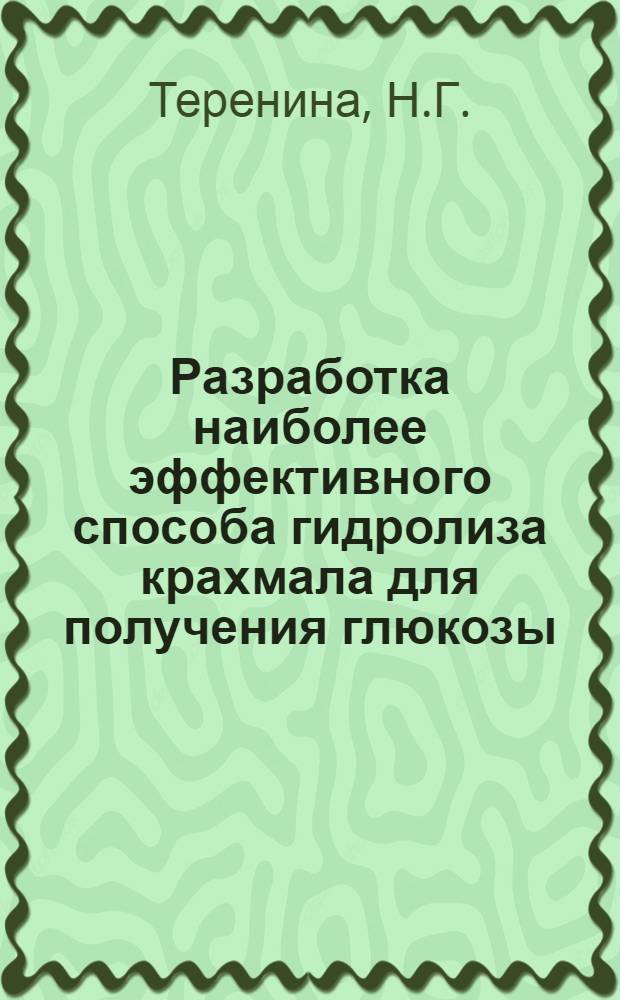 Разработка наиболее эффективного способа гидролиза крахмала для получения глюкозы : Автореферат дис. на соискание учен. степени канд. техн. наук