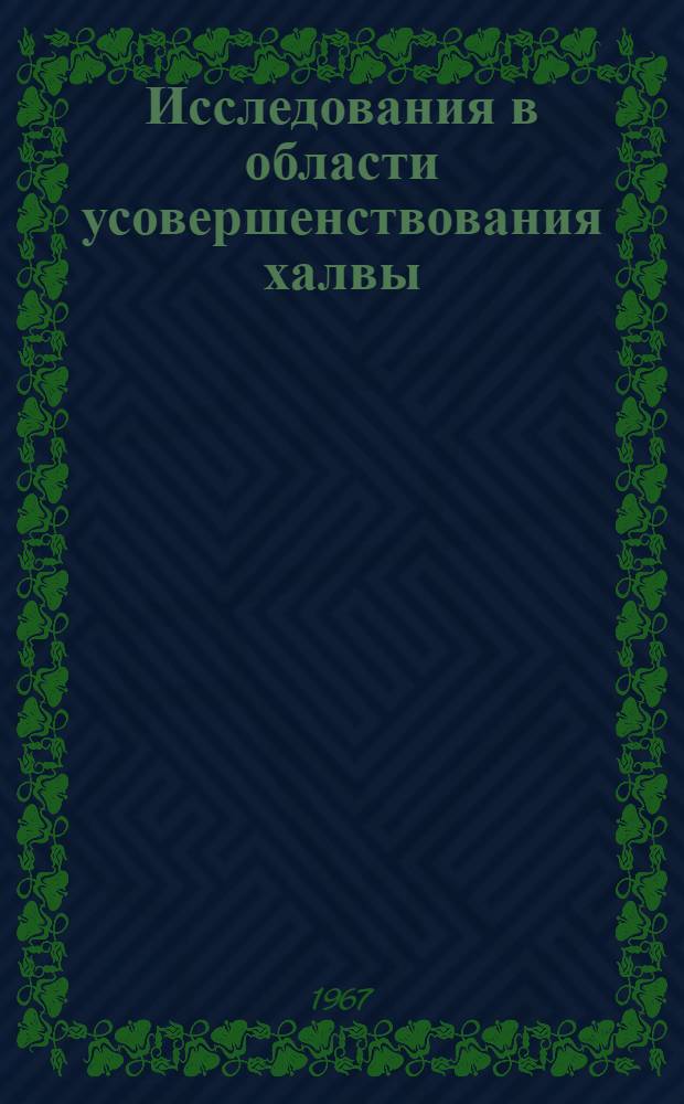 Исследования в области усовершенствования халвы : Автореферат дис. на соискание учен. степени канд. техн. наук