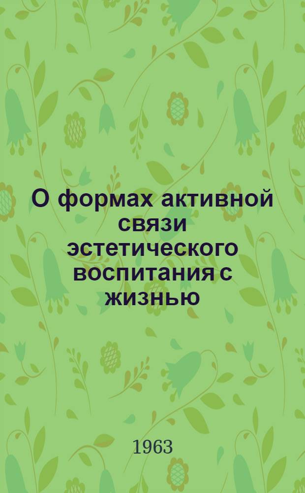 О формах активной связи эстетического воспитания с жизнью : (На материалах театральной самодеятельности) : Автореферат дис. на соискание учен. степени кандидата филос. наук
