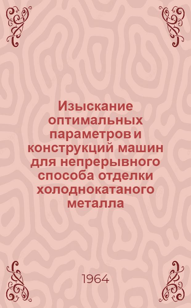 Изыскание оптимальных параметров и конструкций машин для непрерывного способа отделки холоднокатаного металла : Автореферат дис. на соискание учен. степени кандидата техн. наук