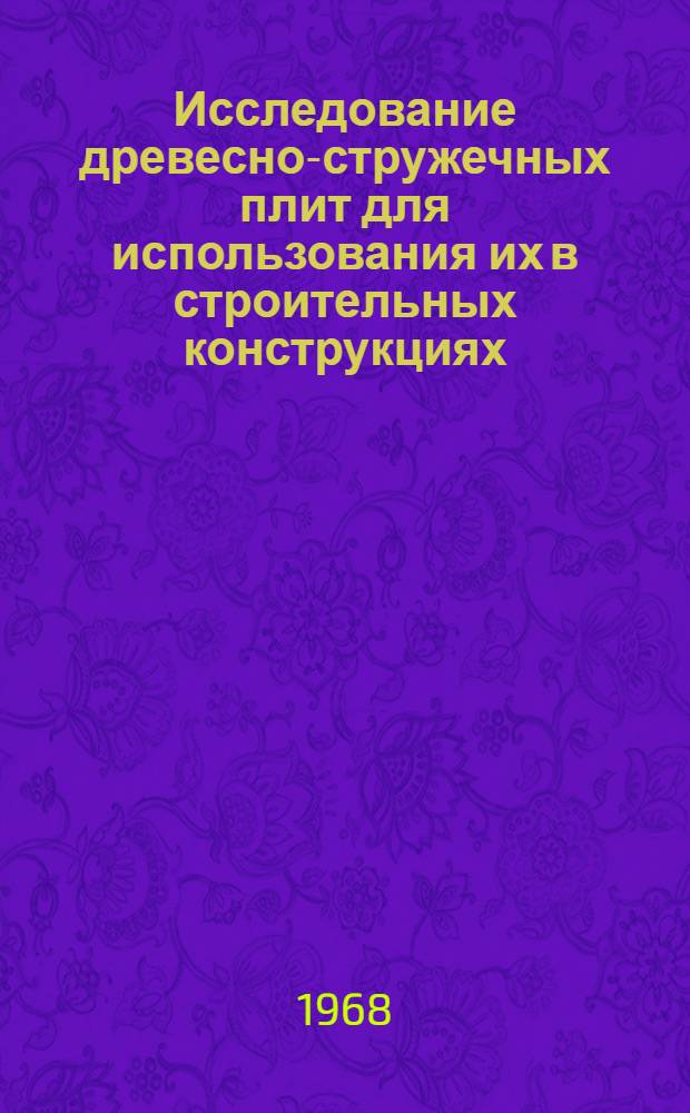 Исследование древесно-стружечных плит для использования их в строительных конструкциях : Автореферат дис. на соискание учен. степени канд. техн. наук : (480)