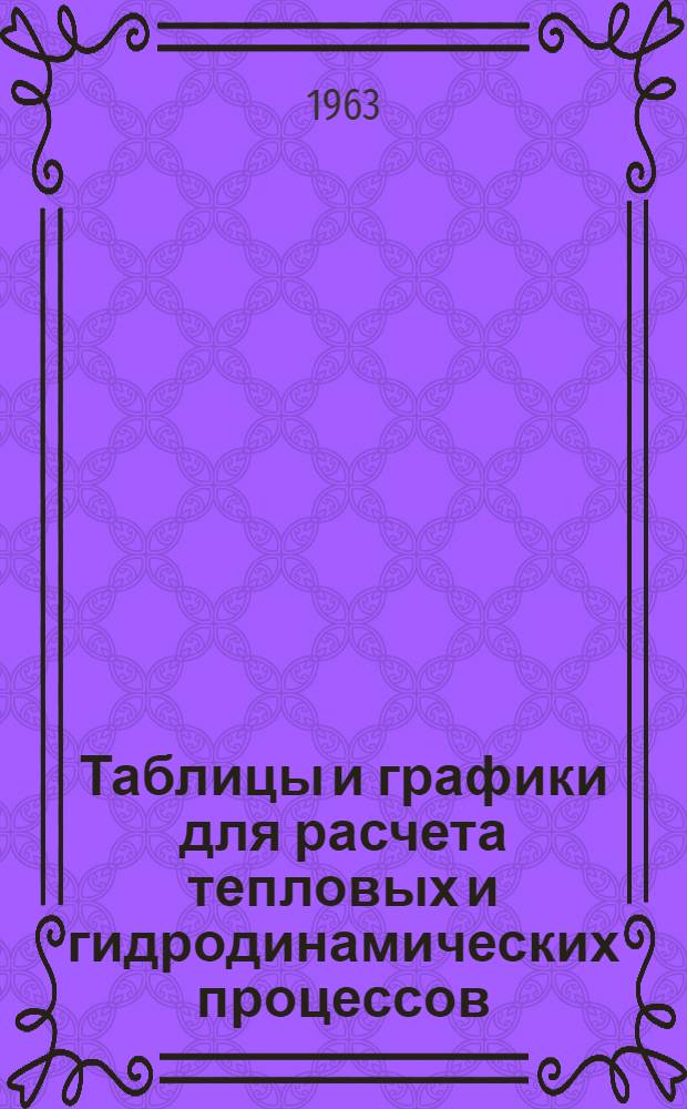 Таблицы и графики для расчета тепловых и гидродинамических процессов