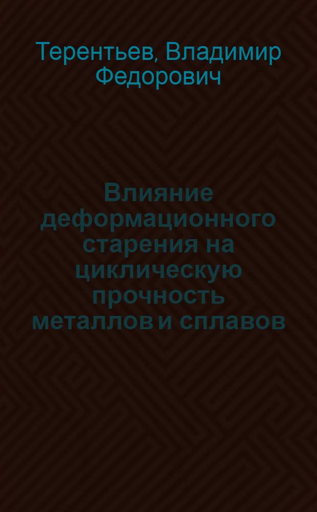 Влияние деформационного старения на циклическую прочность металлов и сплавов : Автореферат дис. на соискание учен. степени кандидата техн. наук