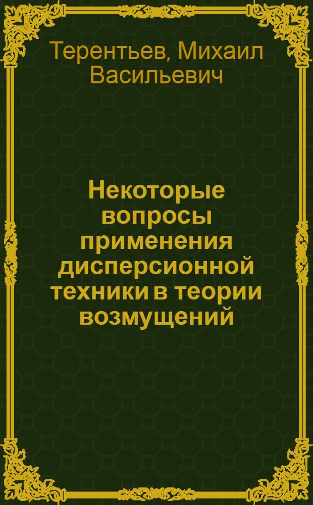 Некоторые вопросы применения дисперсионной техники в теории возмущений : Автореферат дис. на соискание учен. степени кандидата физ.-мат. наук