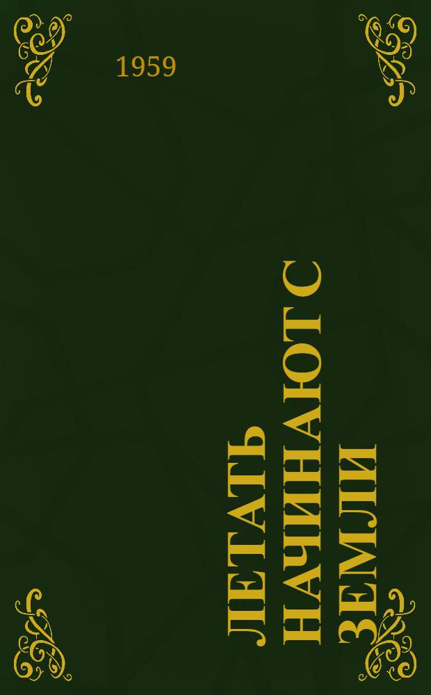 Летать начинают с земли : Драма в 4 д., 7 карт
