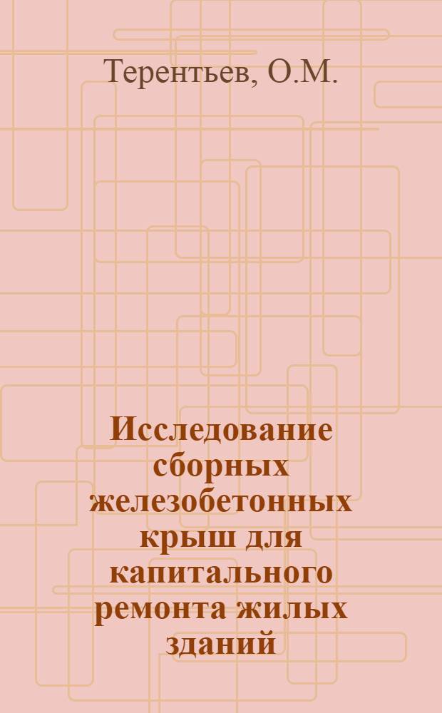 Исследование сборных железобетонных крыш для капитального ремонта жилых зданий (конструкции, методы монтажа и устройства кровли) : Автореферат дис. на соискание учен. степени канд. техн. наук