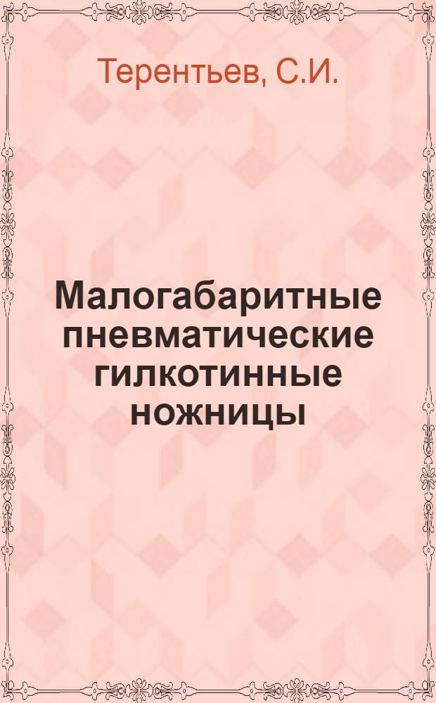 Малогабаритные пневматические гилкотинные ножницы