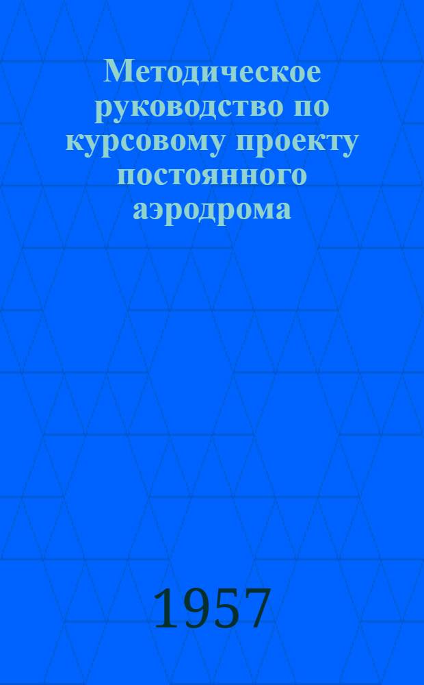 Методическое руководство по курсовому проекту постоянного аэродрома : (Учеб. пособие)