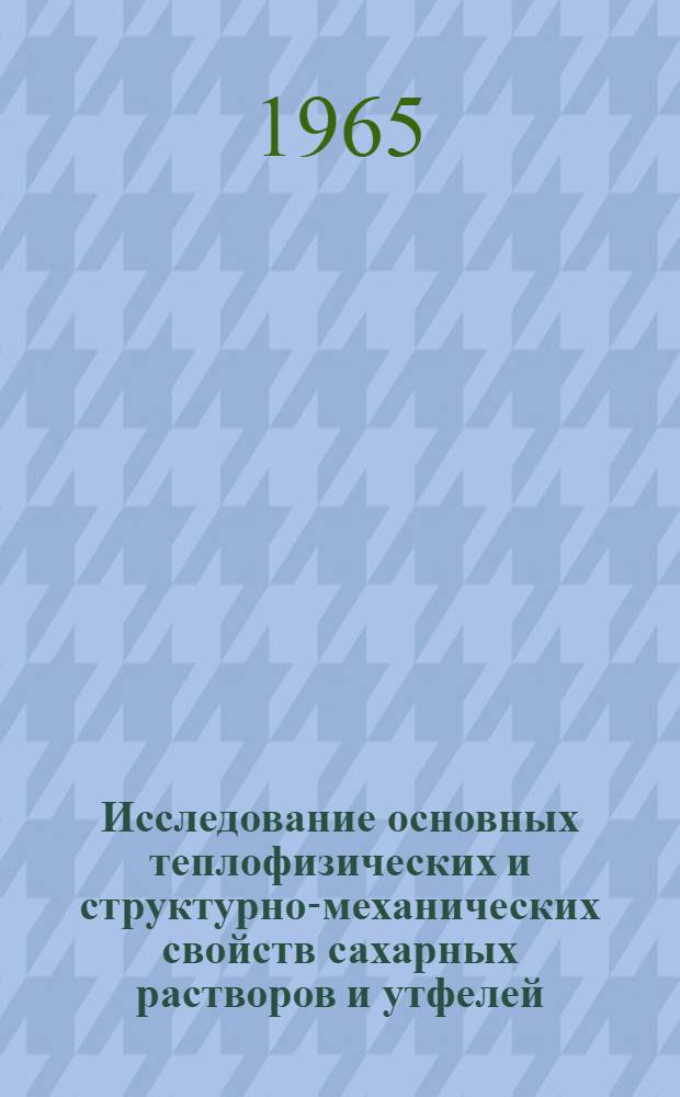 Исследование основных теплофизических и структурно-механических свойств сахарных растворов и утфелей : Автореферат дис. на соискание учен. степени кандидата техн. наук