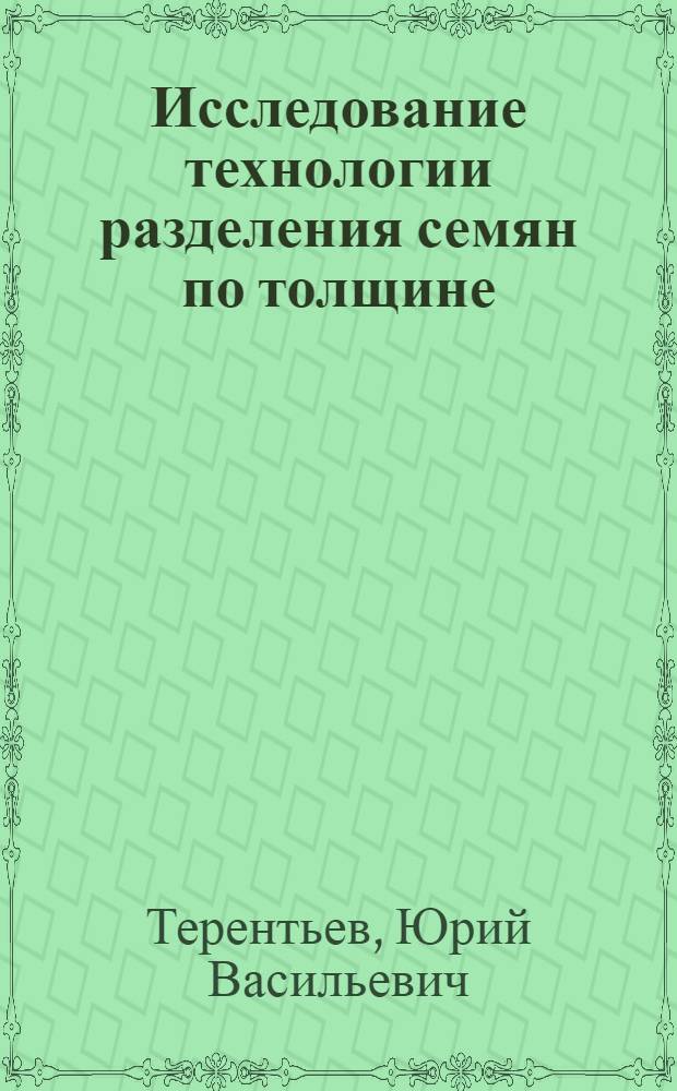 Исследование технологии разделения семян по толщине : Автореферат дис. на соискание учен. степени канд. техн. наук : (185)