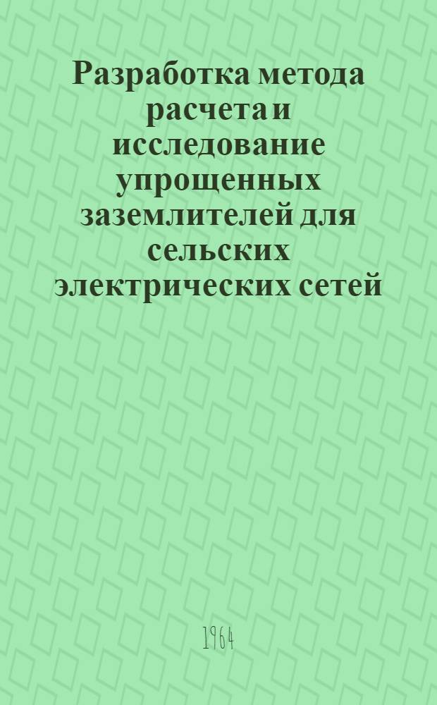 Разработка метода расчета и исследование упрощенных заземлителей для сельских электрических сетей : Автореферат дис. на соискание учен. степени кандидата техн. наук