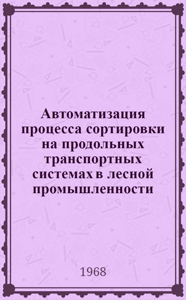 Автоматизация процесса сортировки на продольных транспортных системах в лесной промышленности : Автореферат дис. на соискание учен. степени канд. техн. наук : (232)