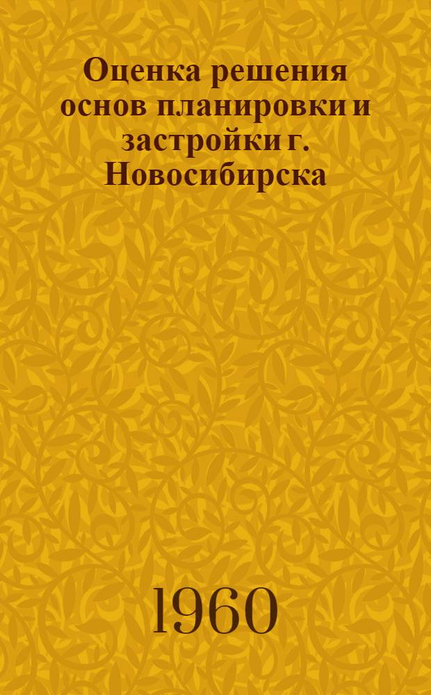 Оценка решения основ планировки и застройки г. Новосибирска