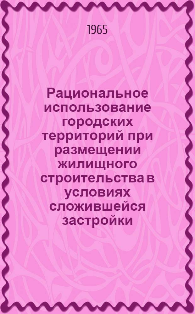 Рациональное использование городских территорий при размещении жилищного строительства в условиях сложившейся застройки : Автореферат дис. на соискание учен. степени кандидата архитектуры